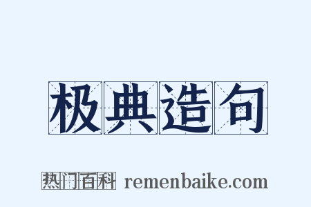 极典造句是什么意思的图片